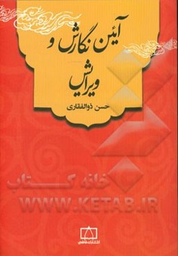 آئین نگارش و ویرایش