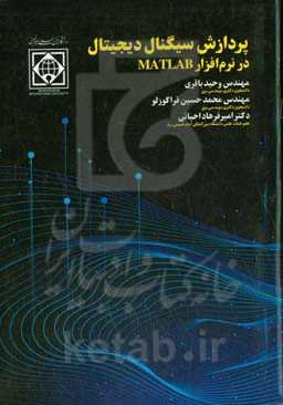 پردازش سیگنال دیجیتال در نرم‌افزار متلب