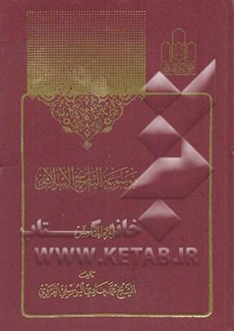 موسوعه التاریخ الاسلامی