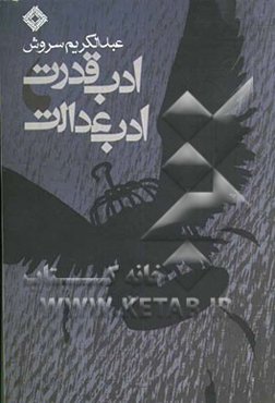 ادب قدرت، ادب عدالت