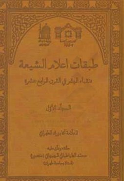 طبقات اعلام الشیعه: نقباء البشر فی القرن الرابع عشر (الفهارس)