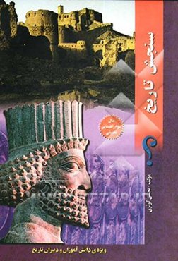 سنجش تاریخ سال سوم "دوره‌ی راهنمائی تحصیلی"