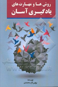 روش‌ها و مهارت‌های یادگیری آسان