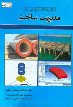 روش‌های نوین در مدیریت ساخت