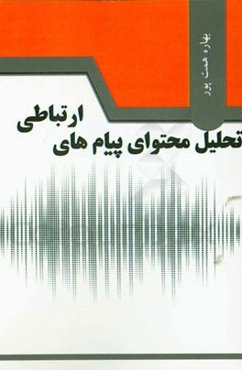 تحلیل محتوای پیام‌های ارتباطی