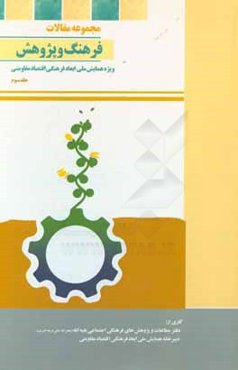 مجموعه مقالات فرهنگ و پژوهش