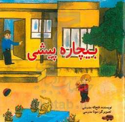 بیچاره پیشی