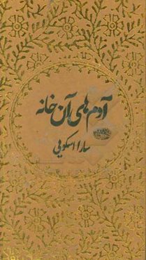 آدم‌های آن خانه