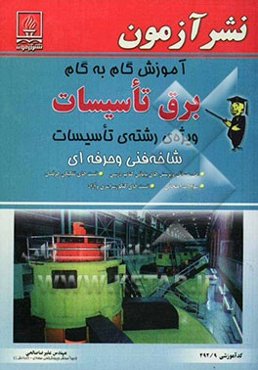 آموزش گام به گام برق تأسیسات (ویژه رشته‌ی تأسیسات شاخه فنی و حرفه‌ای) کد آموزشی 492/9: حل مسائل و پرسشهای پایانی کتاب درسی ...