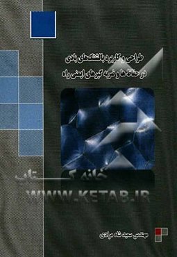 طراحی و کاربرد بالشتک‌های بادی در حفاظ‌ها و ضربه‌گیرهای ایمنی راه