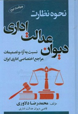 نحوه نظارت دیوان عدالت اداری نسبت به آراء و تصمیمات مراجع اختصاصی اداری ایران