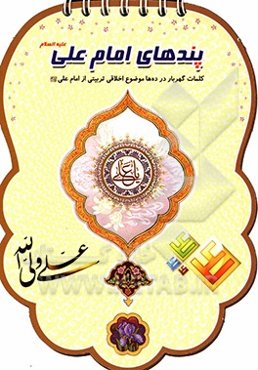 پندهای امام علی (ع)