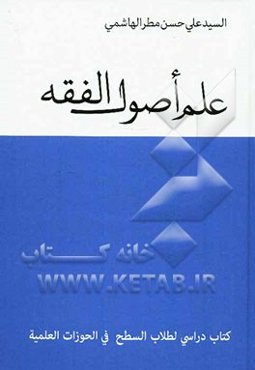 علم اصول الفقه: کتاب دراسی لطلاب السطح فی الحوزات العلمیه