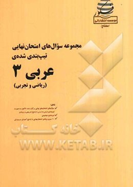 مجموعه سوال‌های امتحان نهایی تیپ‌بندی شده‌ی عربی 3 (ریاضی و تجربی) شامل: سوال‌های امتحان‌های نهایی برگزار شده تاکنون به صورت تیپ‌بندی با پاسخ ...