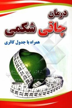 درمان چاقی شکمی (همراه با جدول کالری)