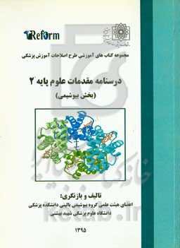 درسنامه مقدمات علوم پایه ۲ ( بخش بیوشیمی)