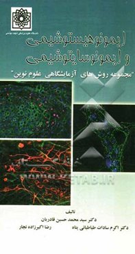 ایمونوهیستوشیمی و ایمونوسایتوشیمی "مجموعه روش‌های آزمایشگاهی علوم نوین"