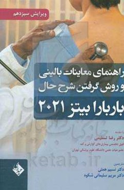 راهنمای معاینات بالینی و روش گرفتن شرح حال باربارا بیتز 2021
