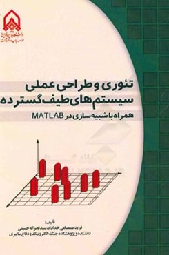 تئوری و طراحی عملی سیستم‌های طیف گسترده همراه با شبیه‌سازی در MATLAB