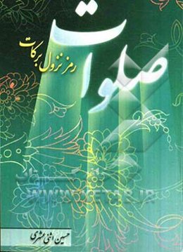 صلوات رمز نزول برکات