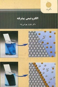 الکتروشیمی پیشرفته (کارشناسی ارشد رشته شیمی)