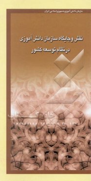 نقش و جایگاه سازمان دانش‌آموزی در نظام توسعه کشور