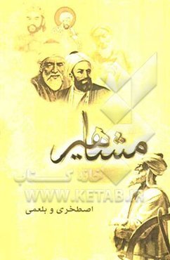 مفاخر و مشاهیر ایران - قرن چهارم (اصطخری و بلعمی)