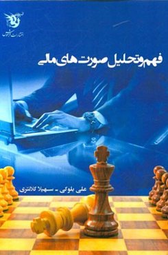 فهم و تحلیل صورت‌های مالی