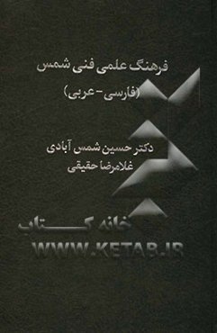 فرهنگ علمی فنی شمس: فارسی - عربی (کامپیوتر، ریاضی، فیزیک، زیست‌شناسی، علوم جانوری، شیمی، زمین‌شناسی، متالورژی، ریخته‌گری، علوم اجتماعی، ...)