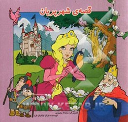 قصه‌ی شهر پریان