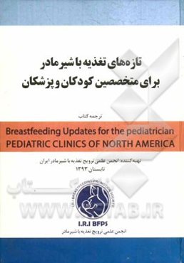 تازه‌های تغذیه با شیر مادر برای متخصصین کودکان و پزشکان