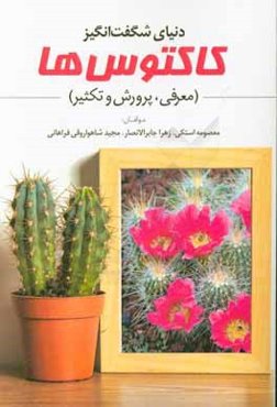دنیای شگفت‌انگیز کاکتوس‌ها (معرفی، پرورش و تکثیر)