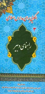 راهنمای دبیر