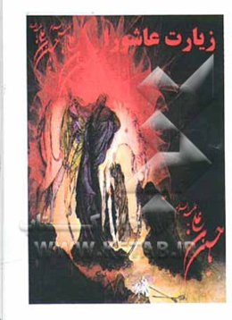 زیارت عاشورا