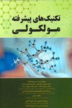 تکنیک‌های پیشرفته مولکولی