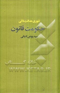 حکومت قانون: تئوری عدالت ذاتی