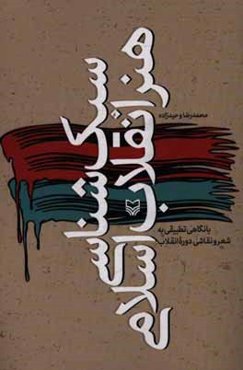 سبک شناسی هنر انقلاب اسلامی