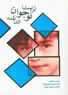 تربیت، نوجوان، اندیشه