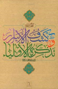 المختار من کشف الاسرار و تذکره الاولیاء