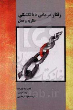 رفتاردرمانی دیالکتیکی (نظریه و عمل)