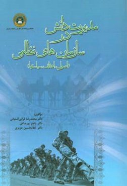 مدیریت دانش در سازمان‌های نظامی (اصول، اهداف، سیاست‌ها)