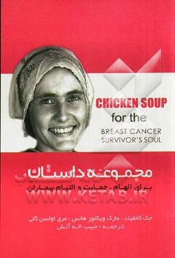 مجموعه داستان برای الهام، حمایت و التیام بیماران