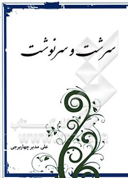 سرشت و سرنوشت