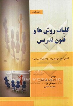 کلیات روش‌ها و فنون تدریس