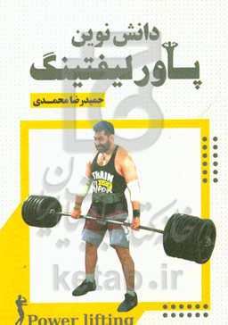 دانش نوین پاورلیفتینگ