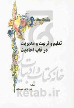 تعلیم و تربیت و مدیریت در قاب احادیث