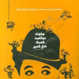 چگونه موقعیت کمیک خلق کنیم