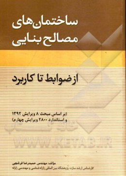 ساختمان‌های مصالح بنایی: از ضوابط تا کاربرد (بر اساس مبحث 8 ویرایش 1392 و استاندارد 2800 ویرایش 1393)