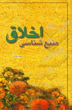 منبع‌شناسی درس اخلاق