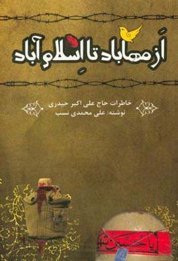 از مهاباد تا اسلام آباد